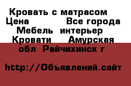Кровать с матрасом  › Цена ­ 3 000 - Все города Мебель, интерьер » Кровати   . Амурская обл.,Райчихинск г.